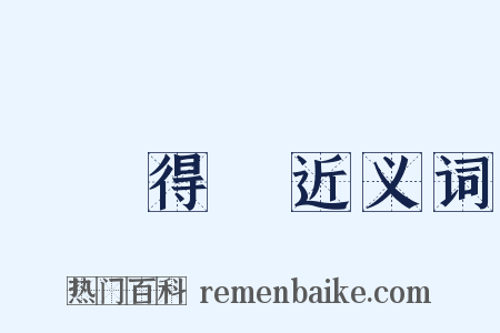 種麥得麥近义词是什么意思的图片